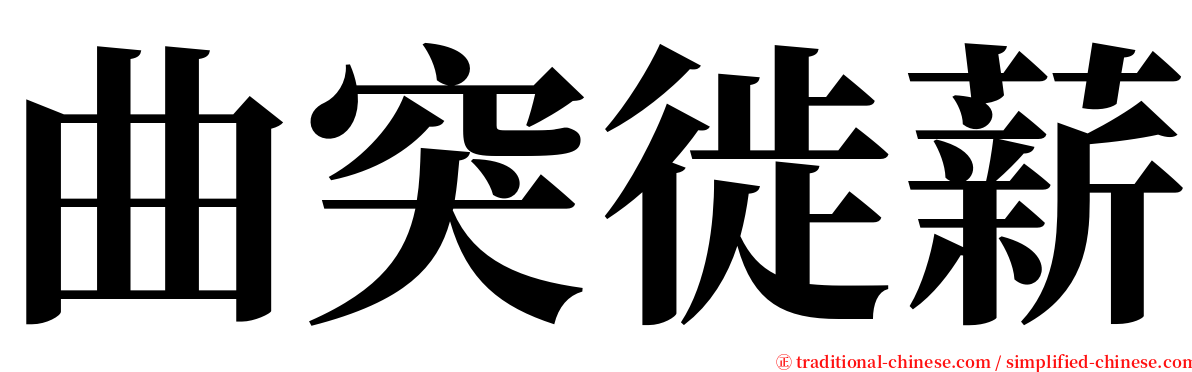 曲突徙薪 serif font