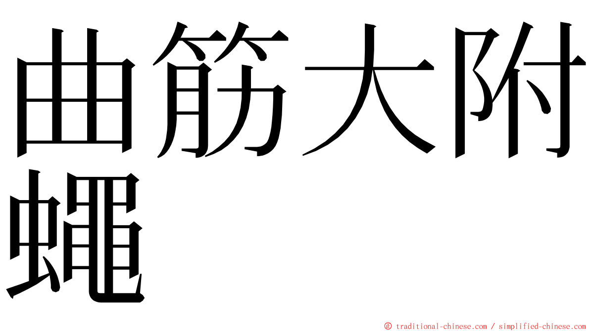 曲筋大附蠅 ming font