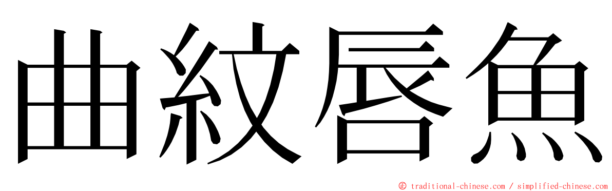 曲紋唇魚 ming font