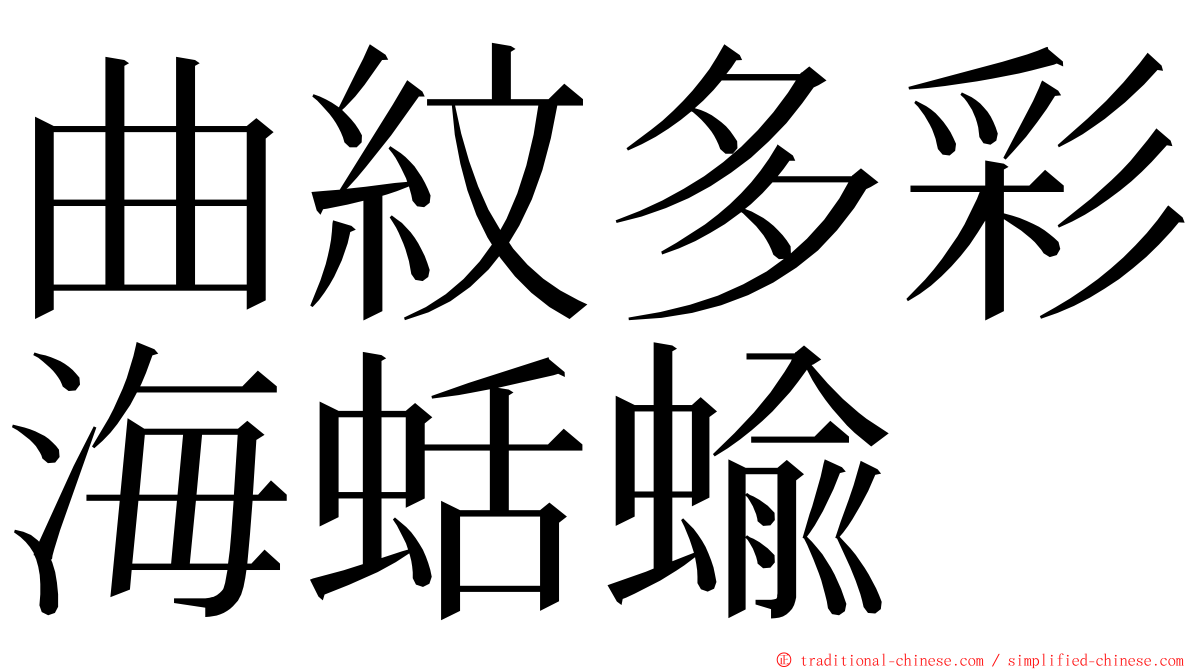 曲紋多彩海蛞蝓 ming font