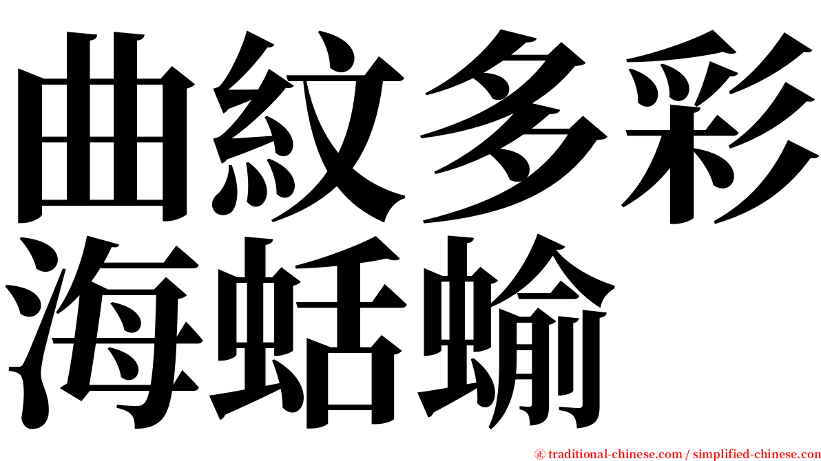 曲紋多彩海蛞蝓 serif font