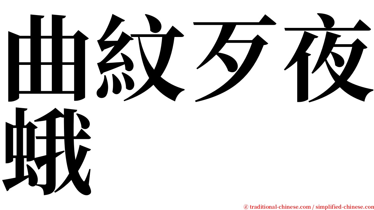 曲紋歹夜蛾 serif font