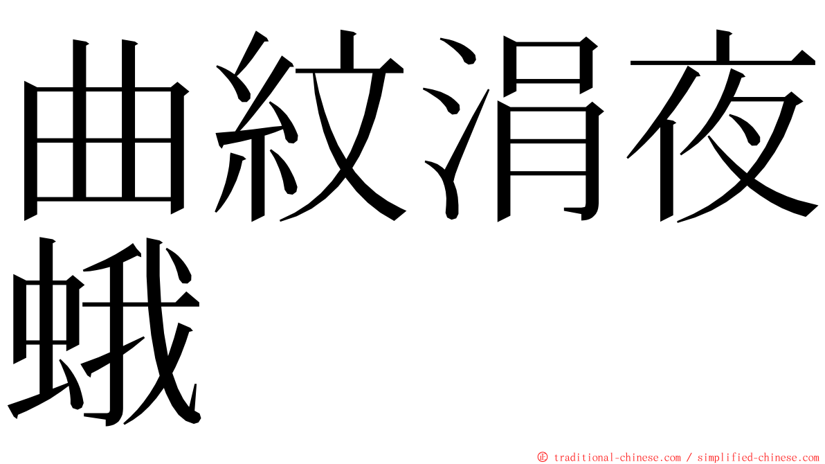 曲紋涓夜蛾 ming font