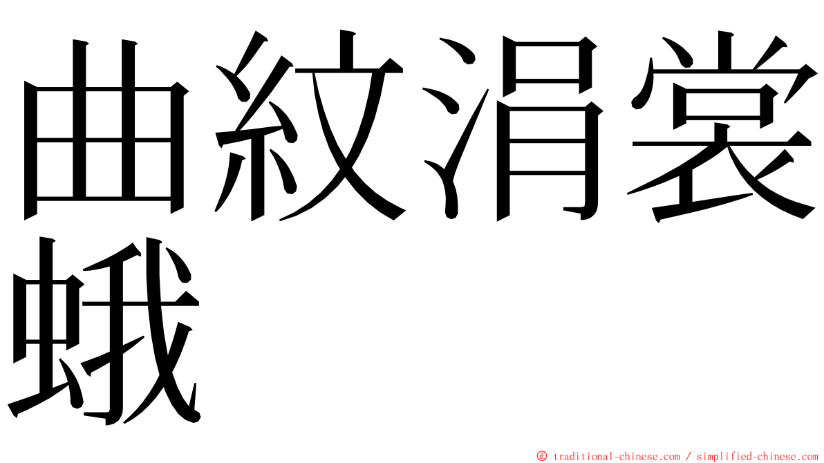 曲紋涓裳蛾 ming font