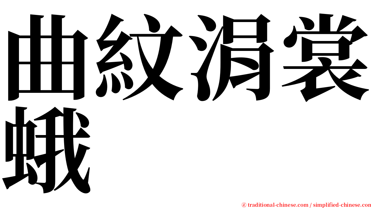 曲紋涓裳蛾 serif font