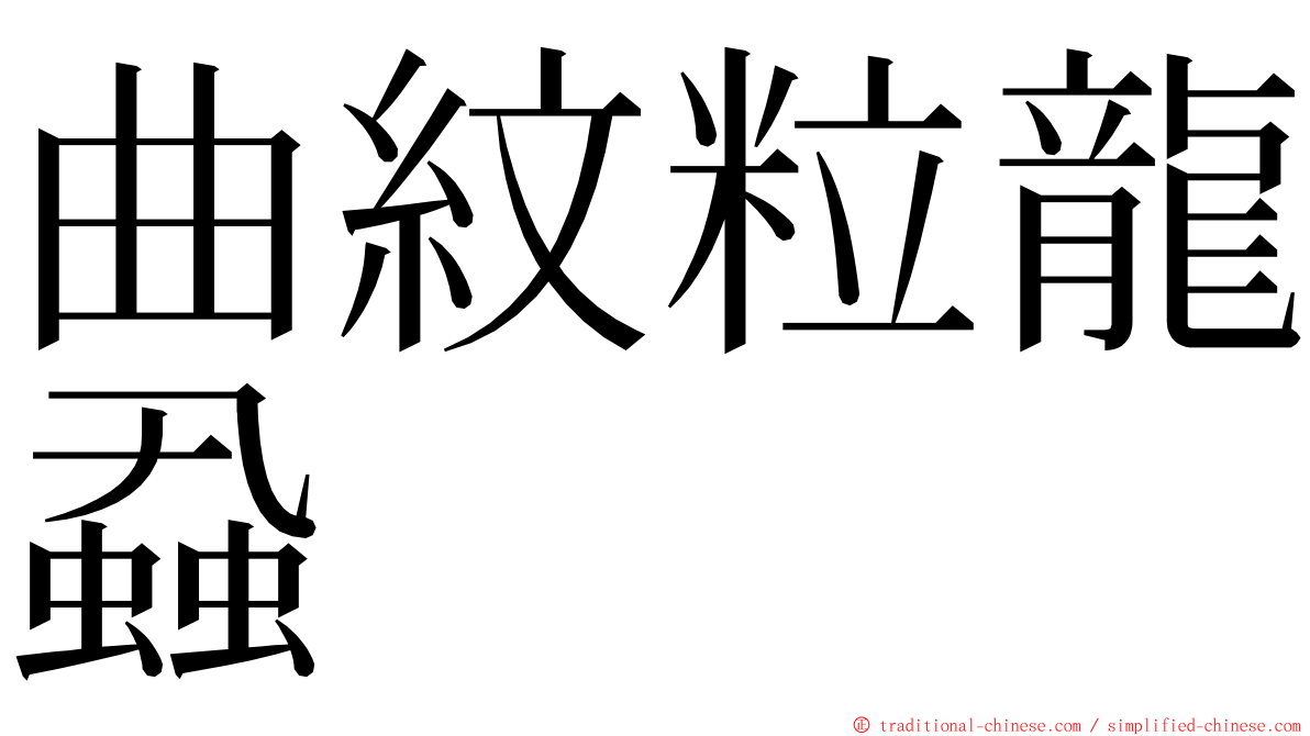 曲紋粒龍蝨 ming font