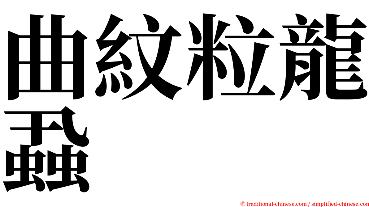 曲紋粒龍蝨 serif font