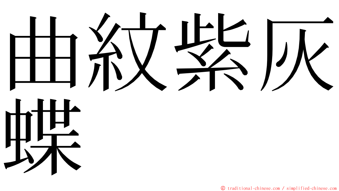 曲紋紫灰蝶 ming font