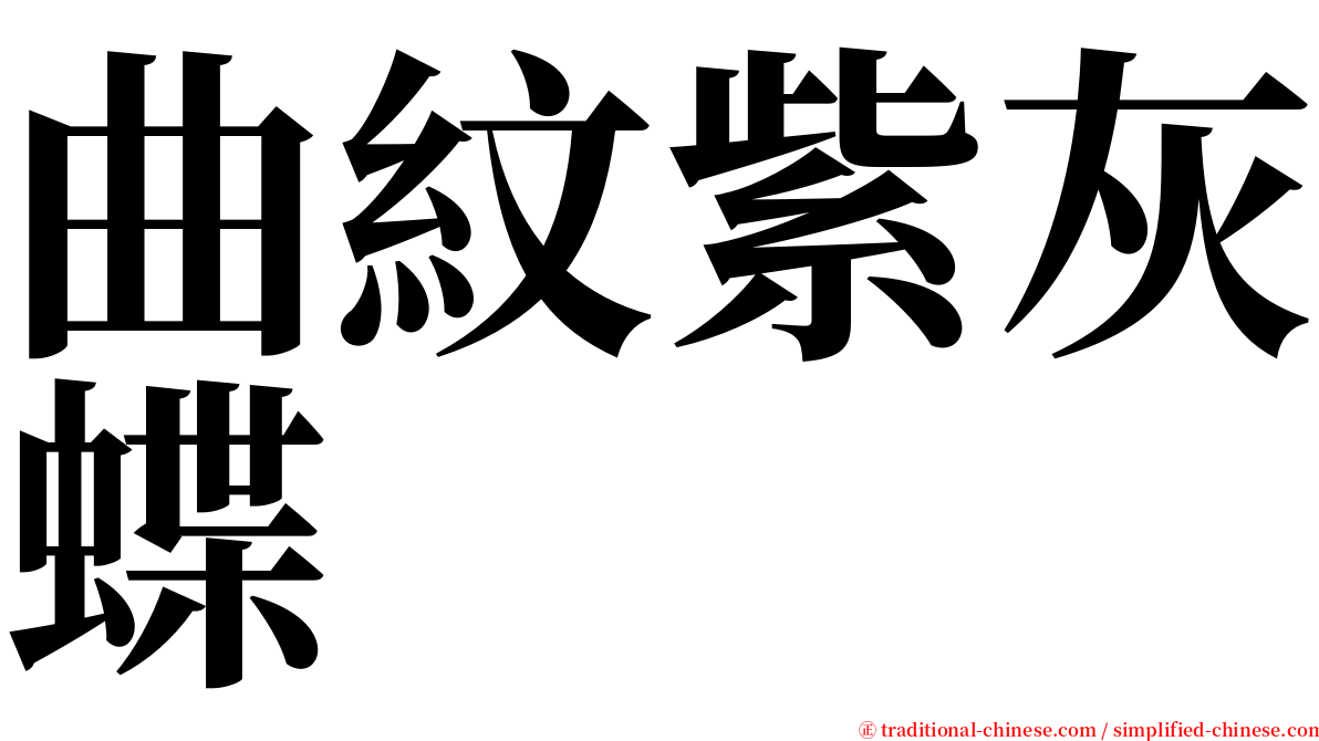 曲紋紫灰蝶 serif font