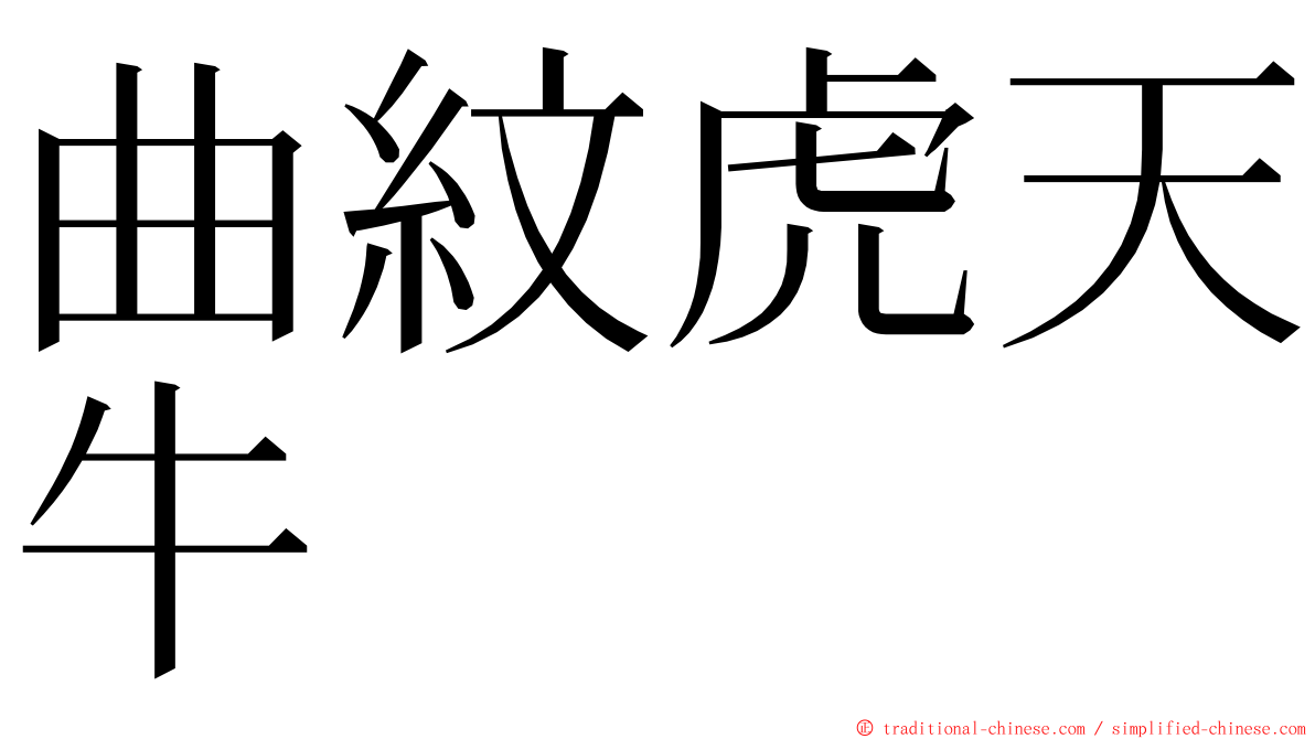 曲紋虎天牛 ming font