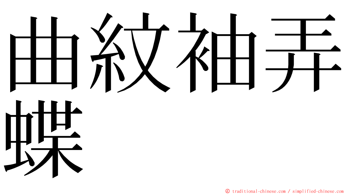 曲紋袖弄蝶 ming font