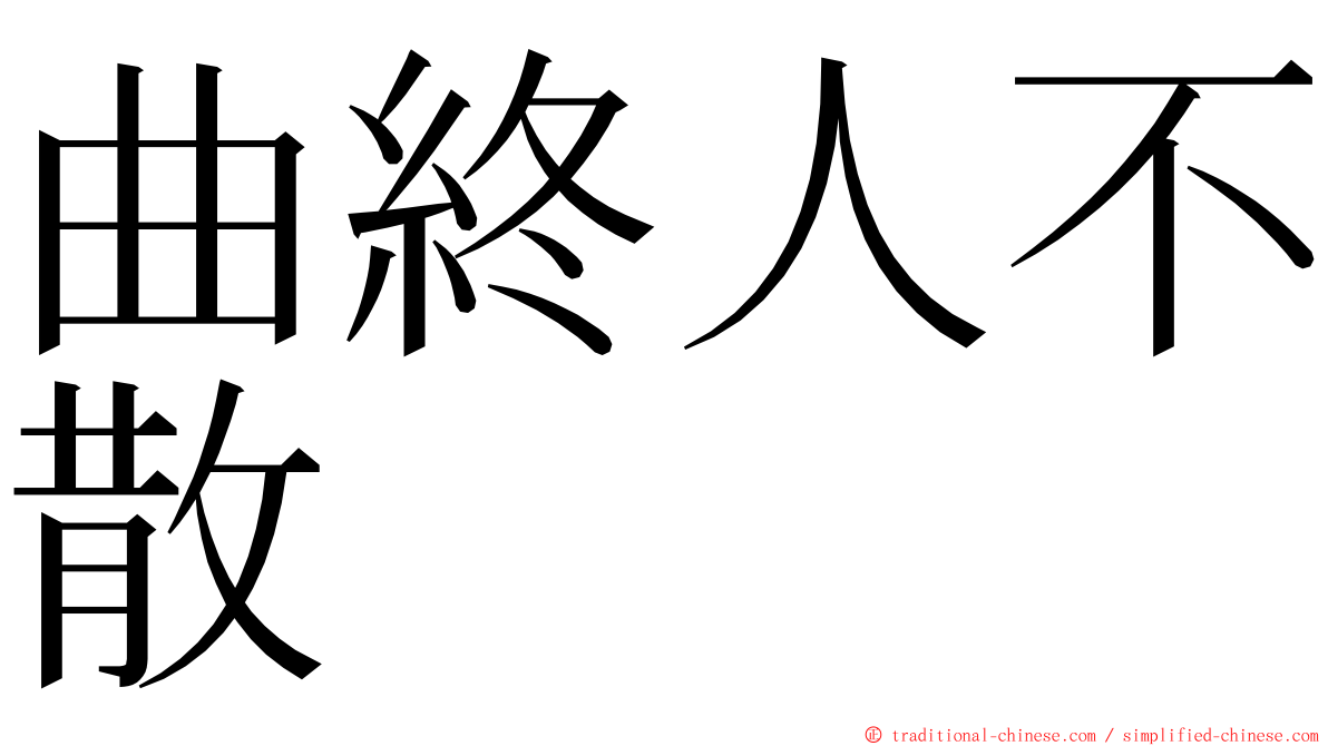 曲終人不散 ming font