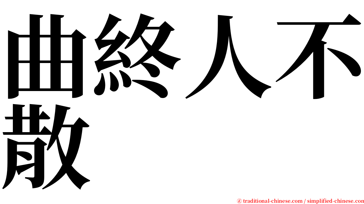 曲終人不散 serif font