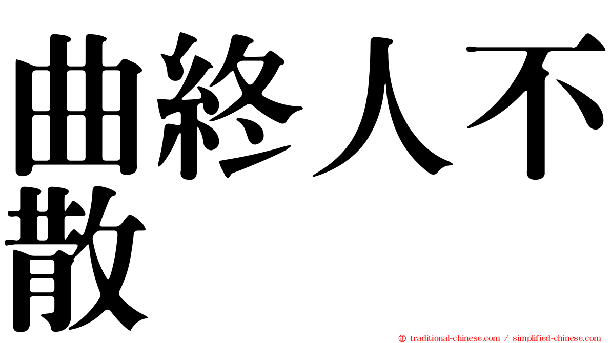 曲終人不散