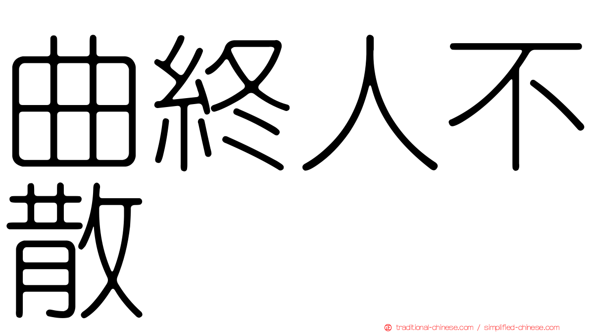 曲終人不散