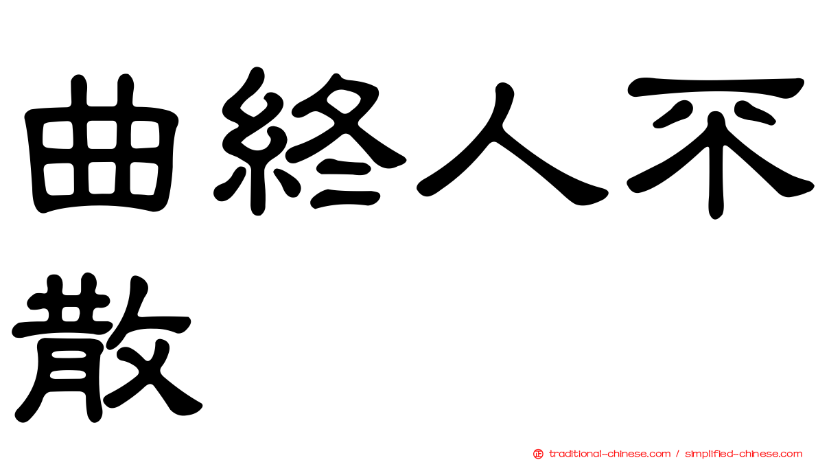 曲終人不散