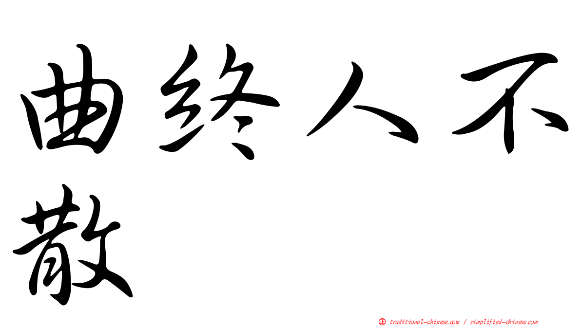 曲終人不散