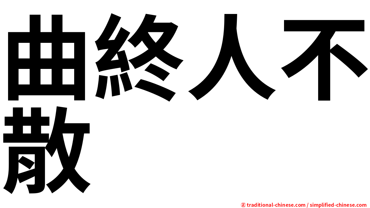 曲終人不散