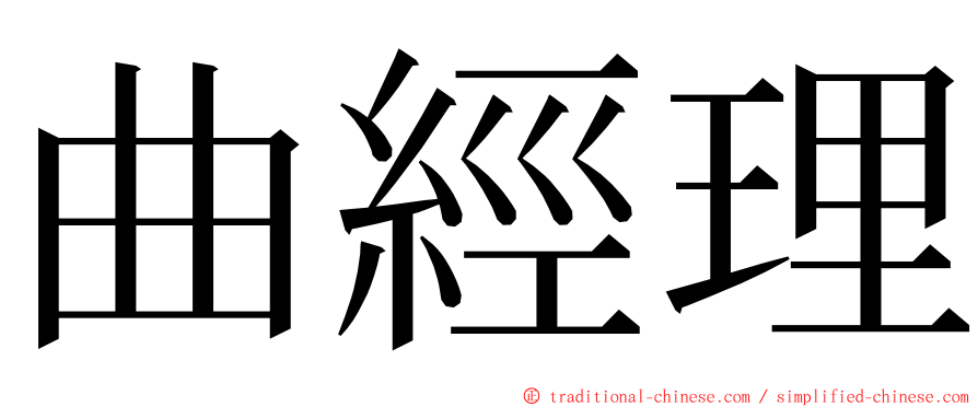 曲經理 ming font