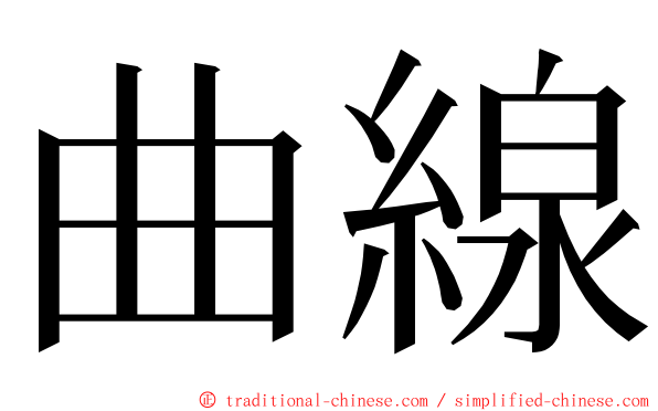 曲線 ming font