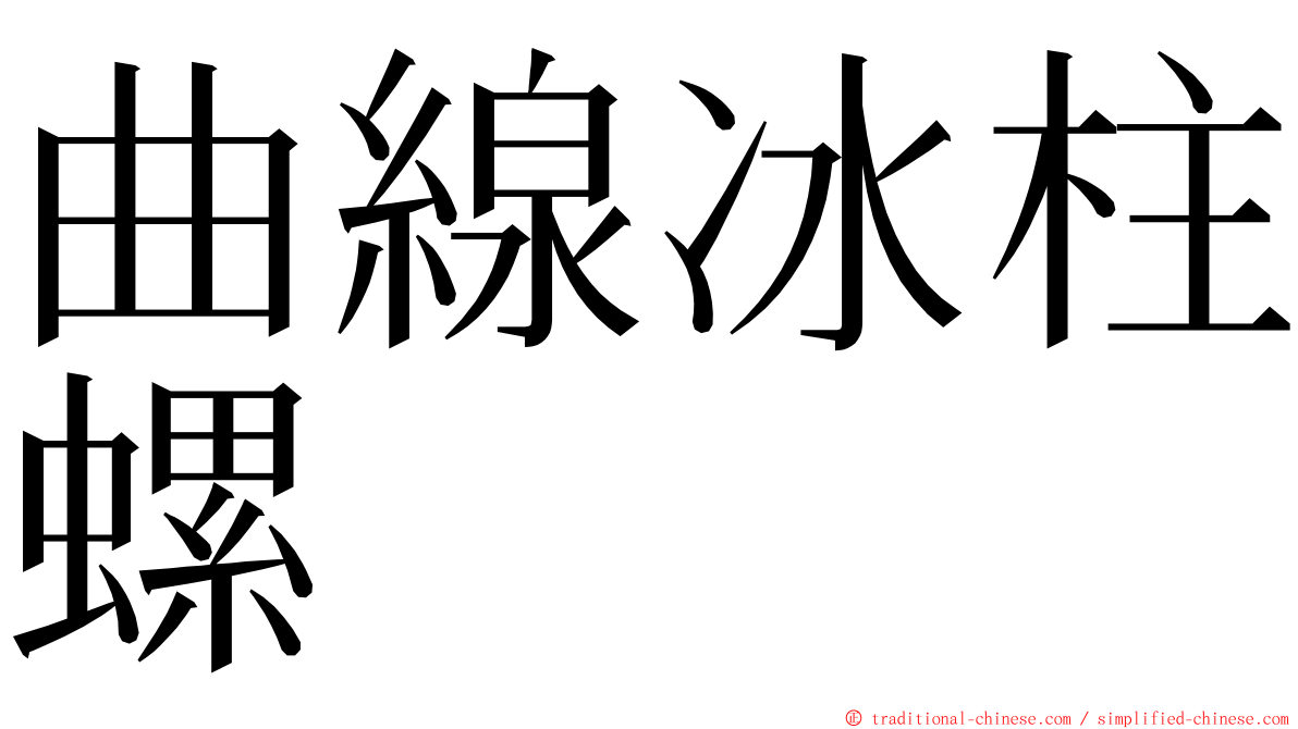 曲線冰柱螺 ming font