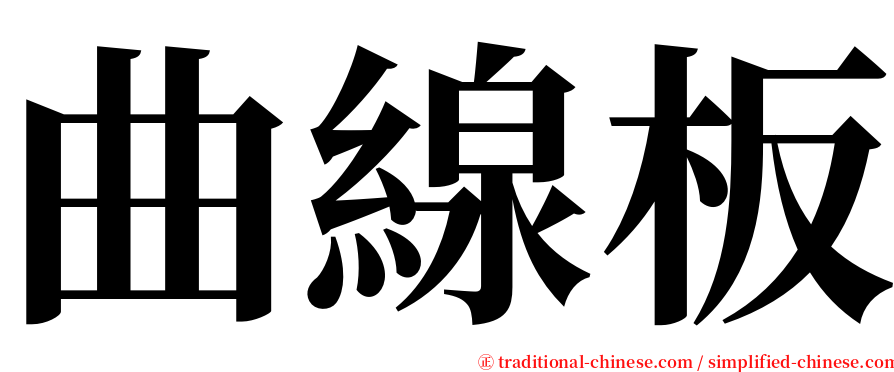 曲線板 serif font