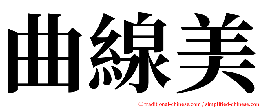 曲線美 serif font