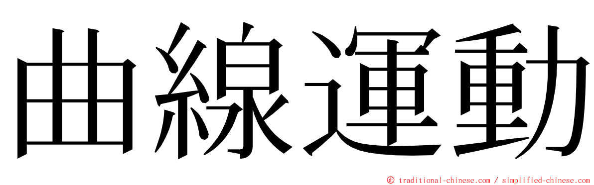 曲線運動 ming font