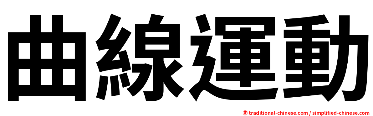 曲線運動