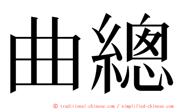 曲總 ming font