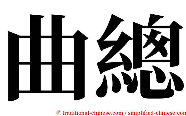 曲總 serif font