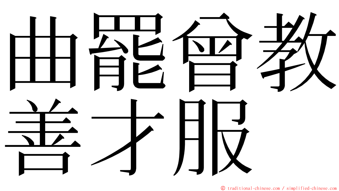 曲罷曾教善才服 ming font