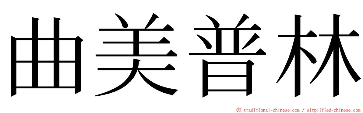 曲美普林 ming font