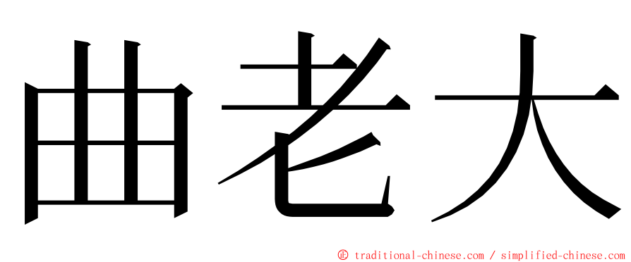 曲老大 ming font