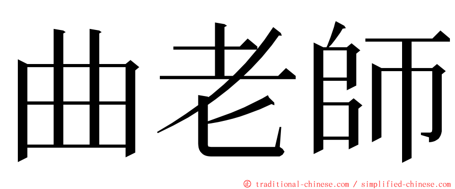 曲老師 ming font