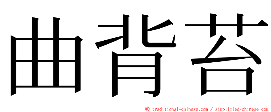 曲背苔 ming font