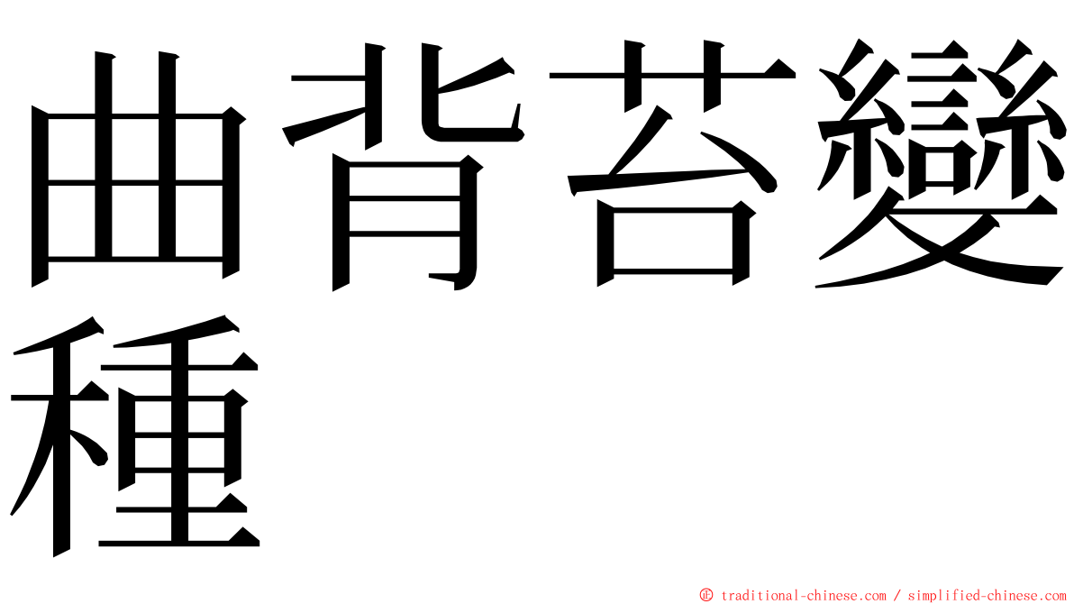 曲背苔變種 ming font