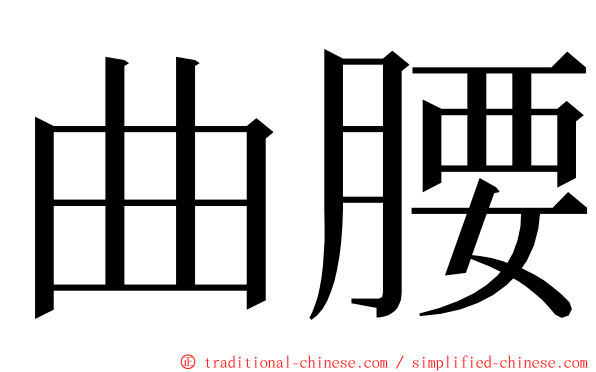 曲腰 ming font