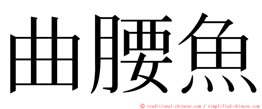 曲腰魚 ming font