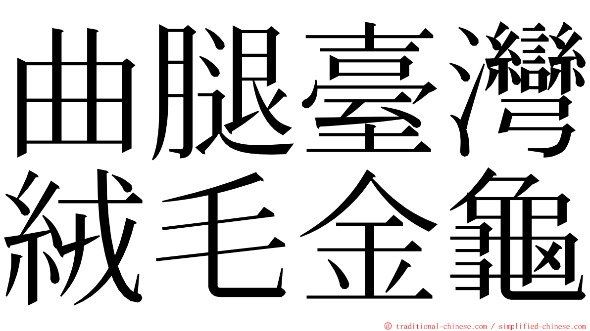 曲腿臺灣絨毛金龜 ming font