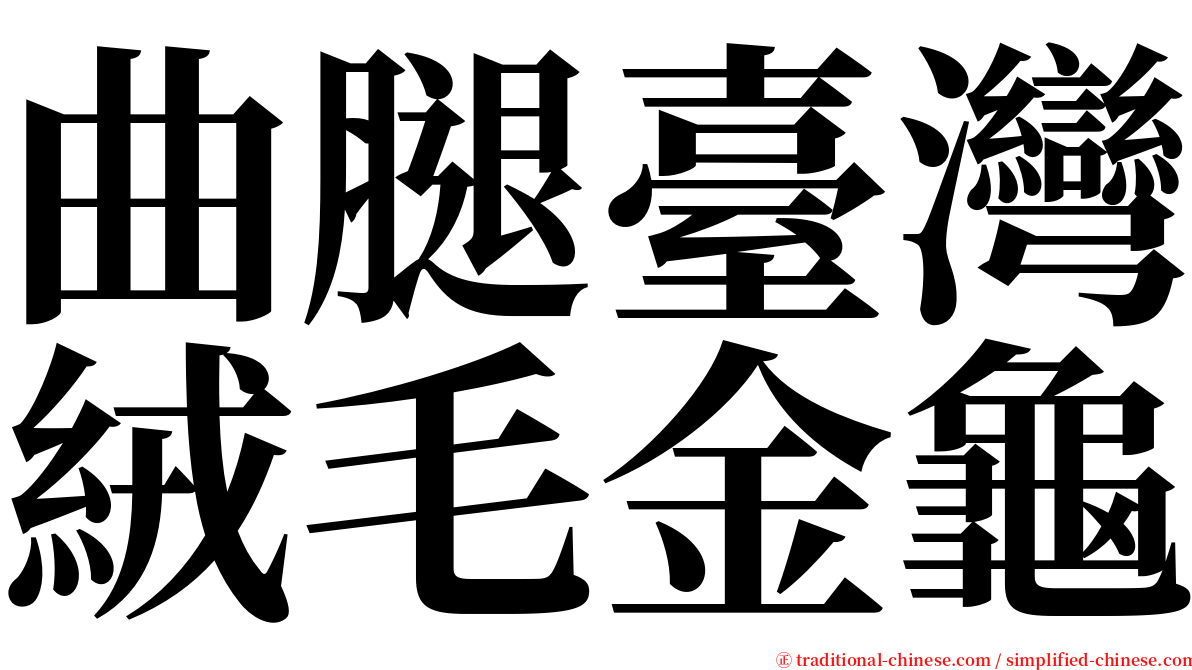 曲腿臺灣絨毛金龜 serif font