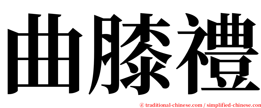 曲膝禮 serif font