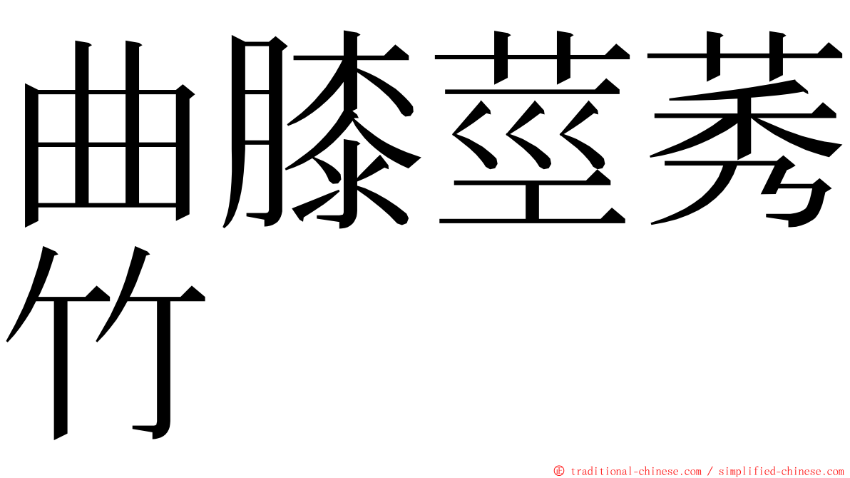 曲膝莖莠竹 ming font