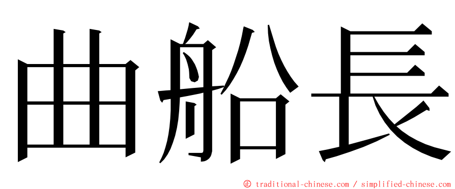 曲船長 ming font