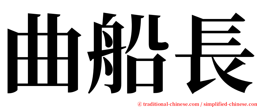 曲船長 serif font