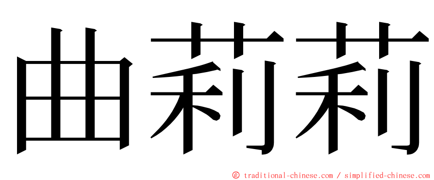 曲莉莉 ming font