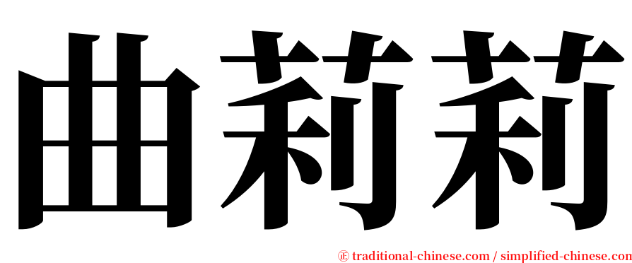 曲莉莉 serif font