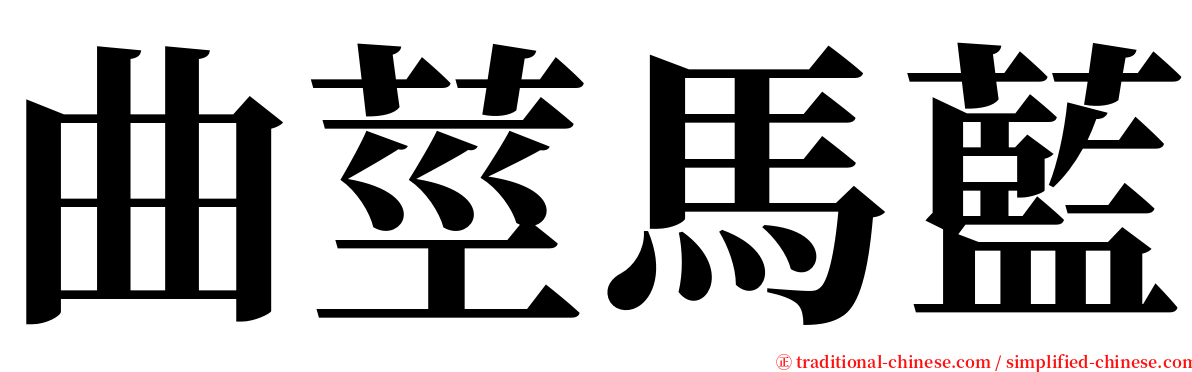 曲莖馬藍 serif font