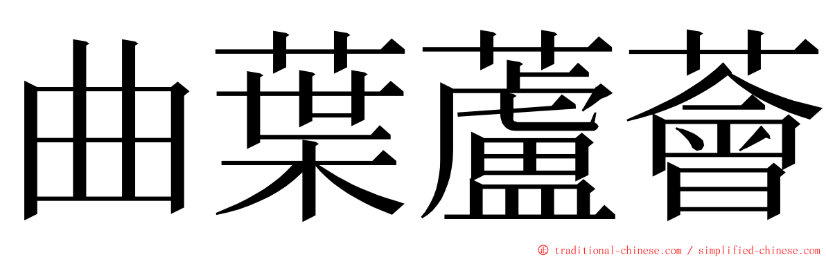 曲葉蘆薈 ming font