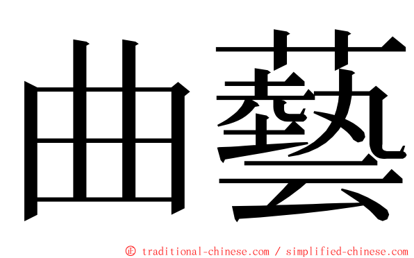 曲藝 ming font